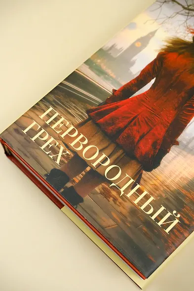 Первородный грех - фото 6