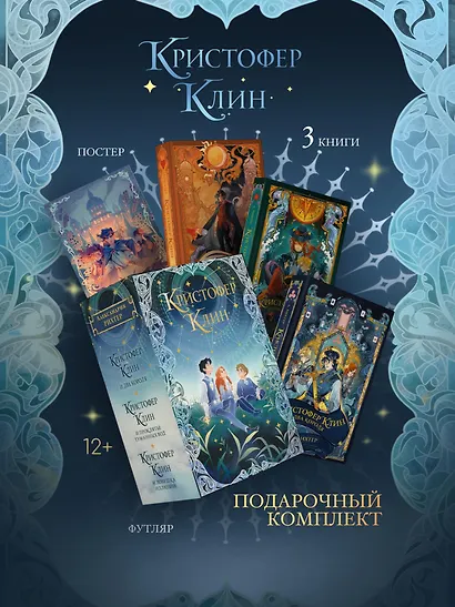 Кристофер Клин. 3 книги в футляре + плакат - фото 1