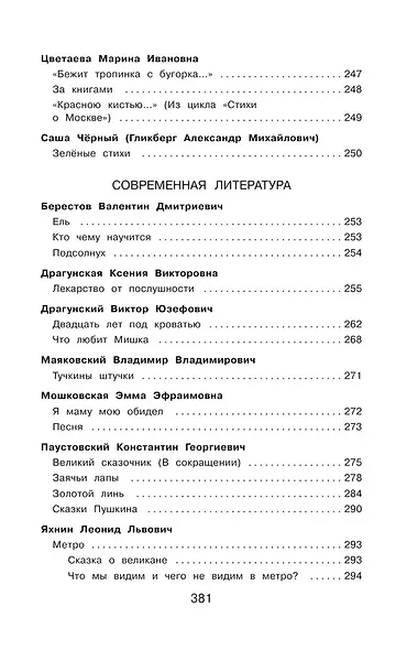 Полная хрестоматия для начальной школы. 4 класс - фото 9