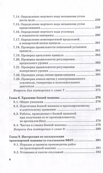 Реактивная система залпового огня БМ-21 «Град»: Учебник для военных учебных центров - фото 6