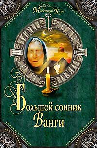 Большой сонник Ванги - фото 1