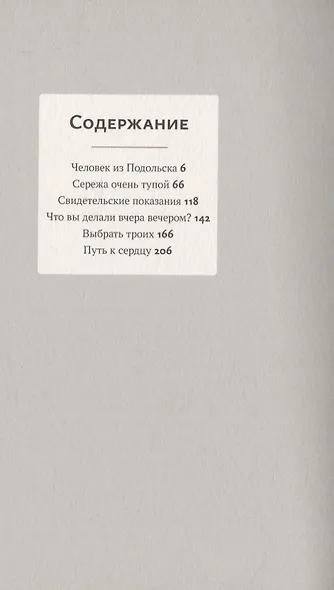 "Человек из Подольска" и другие пьесы - фото 2