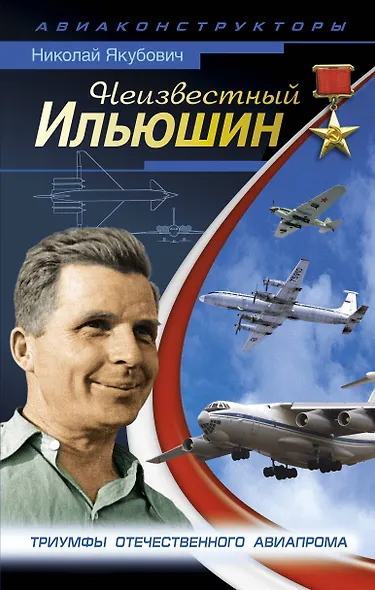 Неизвестный Ильюшин.Триумфы отечественного авиапрома - фото 1