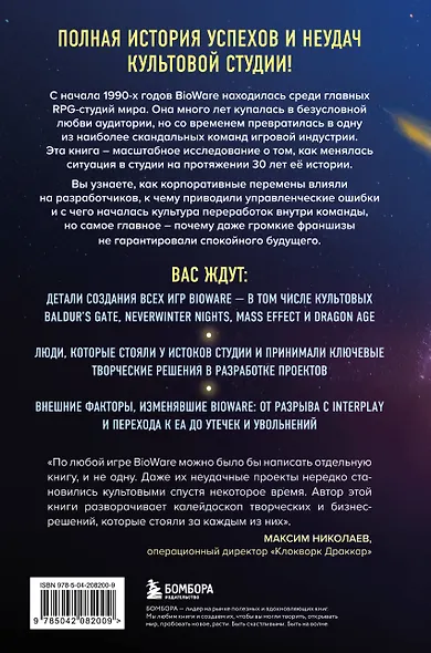 Хроники BioWare. От культовых серий Baldur’s Gate, Dragon Age и Mass Effect до громких провалов - фото 2