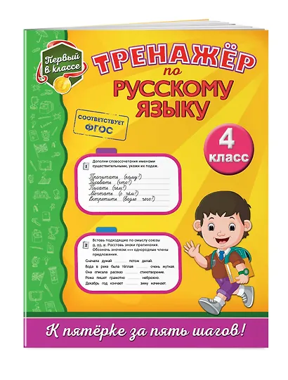 Тренажёр по русскому языку. 4-й класс - фото 3