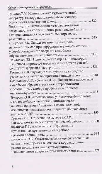Современная дефектология. Сборник материалов - фото 7