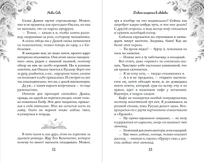 Навсегда моя. Давай сыграем в любовь (#1) - фото 8