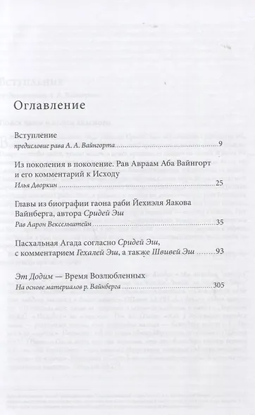 Пасхальная Агада согласно Сидрей Эш гаона рава Йехиэля Яакова Вайнберга - фото 2