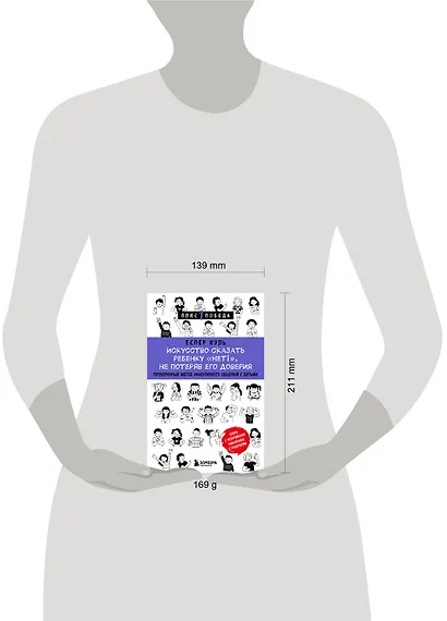 Искусство сказать ребенку «Нет!», не потеряв его доверия. Проверенный метод эффективного общения с детьми - фото 5