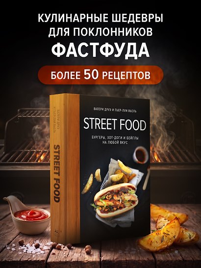 Street food: бургеры, хот-доги и бейглы на любой вкус - фото 3