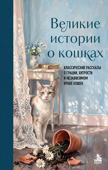 Великие истории о кошках. Классические рассказы о грации, хитрости и независимом нраве кошек - фото 1