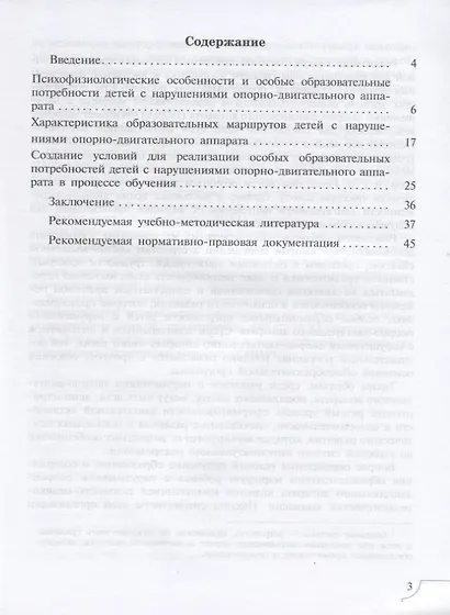 Кроткова. Дети с нарушениями опорно-двигательного аппарата. Учебное пособие для общеобразовательных организаций. ФГОС ОВЗ. - фото 2