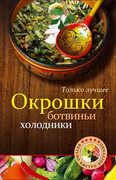 Окрошки, ботвиньи, холодники - фото 1