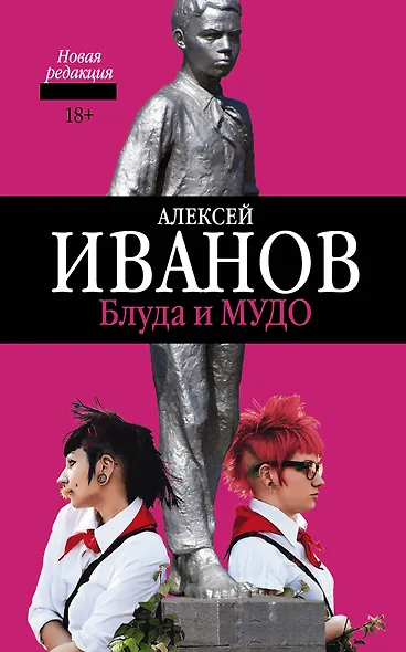 Блуда и МУДО: роман - фото 1