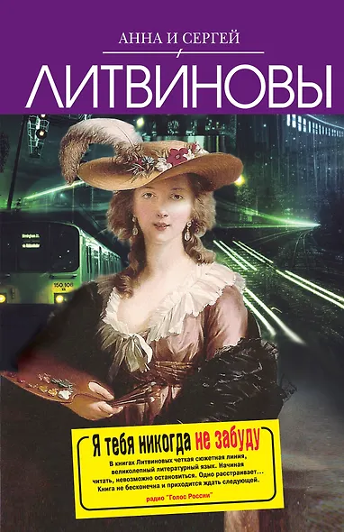 Я тебя никогда не забуду : роман - фото 1