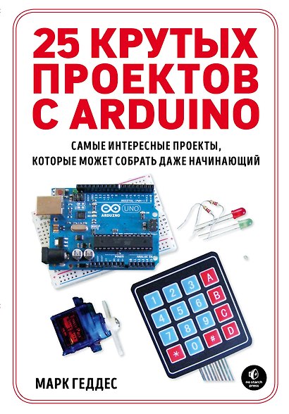 25 крутых проектов с Arduino - фото 1