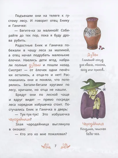 Чешские сказки. Еник и Ганичка - фото 7