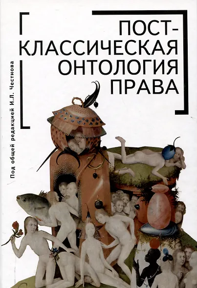 Постклассическая онтология права: монография - фото 1