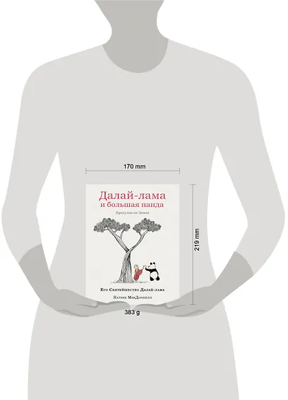 Далай-лама и большая панда. Прогулки по Земле - фото 4