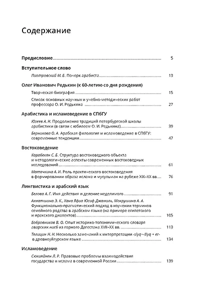 Инновации и традиции в арабистике и исламоведении. Сборник статей в честь профессора Олега Ивановича Редькина - фото 2