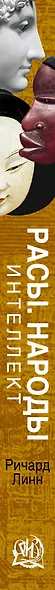 Расы. Народы. Интеллект - фото 4