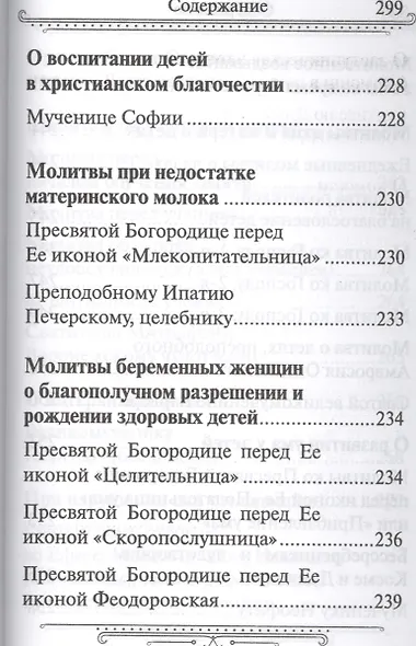 Семейный молитвослов  (издат-во Благовест) - фото 12