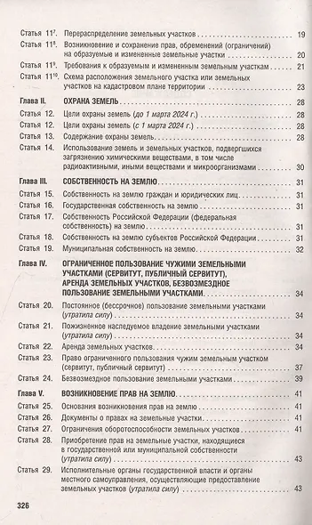 Земельный кодекс РФ по состоянию на 1.10.23 с таблицей изменений и с путеводителем по судебной практике - фото 4