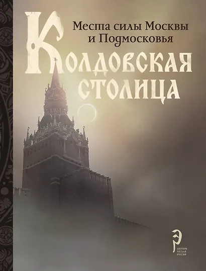 Колдовская столица. Места силы Москвы и Подмосковья - фото 1