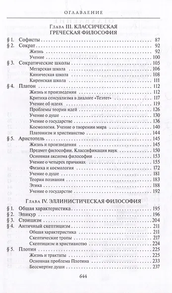 Комплект История западной философии: В 2-х книгах. Книга I: Античность. Средневековье. Возрождение. Книга II: Новое время. Современная западная философия (2 книги) - фото 5