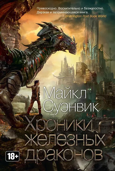 Хроники железных драконов - фото 1