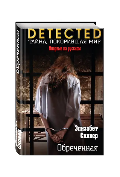 Обреченная - фото 3