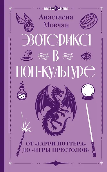Эзотерика в поп-культуре: от "Гарри Поттера" до "Игры престолов" - фото 1