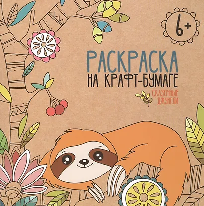 Волшебные / Сказочные джунгли. Раскраска на крафт-бумаге - фото 2