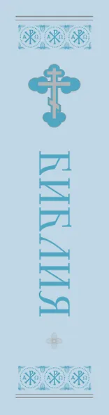 Библия. Ветхий и Новый завет. Экслюзивное оформление в экокоже - фото 8