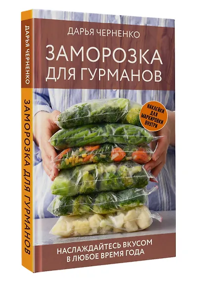 Заморозка для гурманов. Наслаждайтесь вкусом в любое время года - фото 3