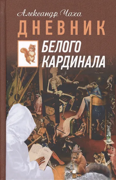 Дневник Белого Кардинала - фото 1
