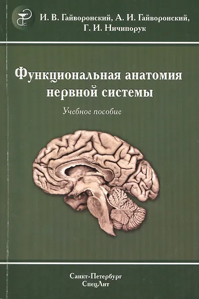 Функциональная анатомия центральной нервной системы : учебное пособие для мед. вузов / 6-е изд. - фото 1
