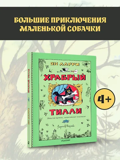 Храбрый Тилли. Записки щенка, написанные хвостом - фото 4
