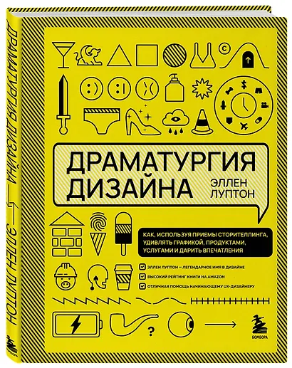 Драматургия дизайна. Как, используя приемы сторителлинга, удивлять графикой, продуктами, услугами и дарить впечатления - фото 3