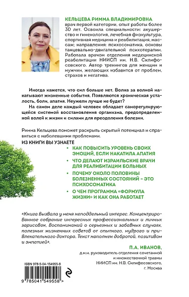 Формула жизни. Восстановление организма после стресса, болезни и психологической травмы - фото 2