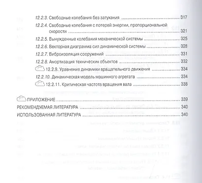 Механика. Основы расчёта и проектирования деталей машин - фото 8