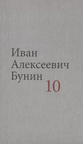 Бунин И.А. Собрание сочинений в десяти томах (комплект) - фото 11