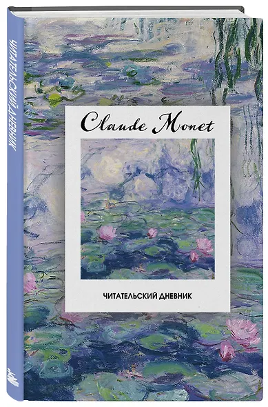 Читательский дневник. Клод Моне (64 л., твердая обложка) - фото 2