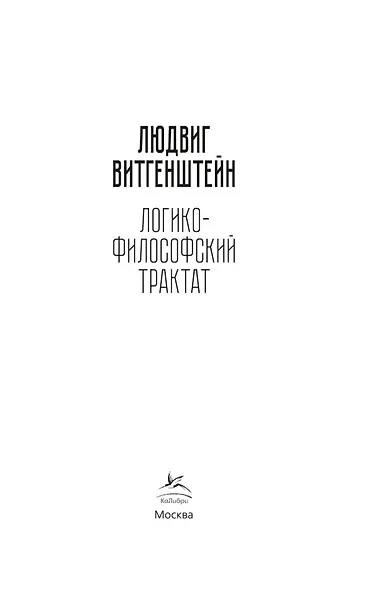 Логико-философский трактат - фото 8