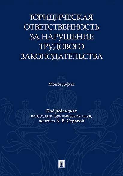 Юридическая ответственность за нарушение трудового законодательства. Монография - фото 1