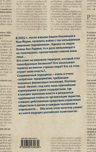 Сеющие смерть, или Кто заказывает террор - фото 2