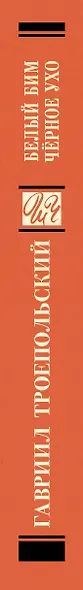 Белый Бим черное ухо - фото 8