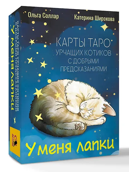 У меня лапки. Карты Таро урчащих котиков с добрыми предсказаниями - фото 3