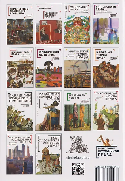 Юридические коллизии: доктрины и интерпретации: монография - фото 2
