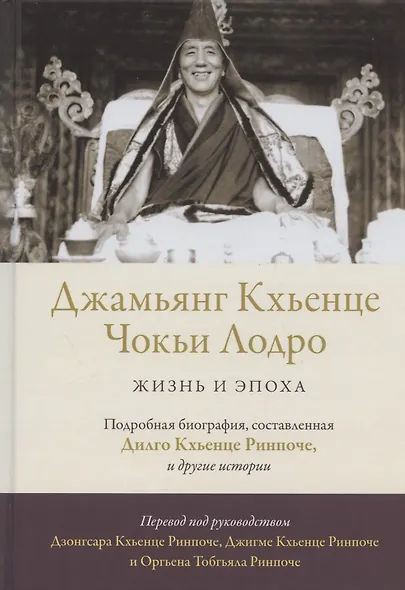 Джамьянг Кхьенце Чокьи Лодро. Жизнь и эпоха - фото 1